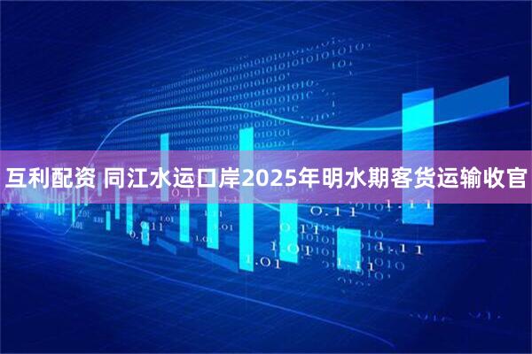互利配资 同江水运口岸2025年明水期客货运输收官