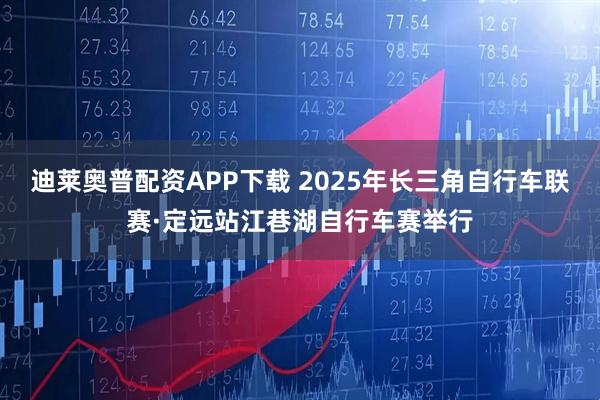 迪莱奥普配资APP下载 2025年长三角自行车联赛·定远站江巷湖自行车赛举行