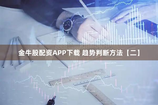 金牛股配资APP下载 趋势判断方法【二】
