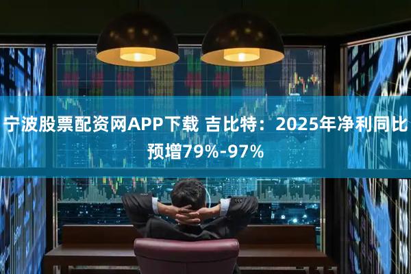 宁波股票配资网APP下载 吉比特：2025年净利同比预增79%-97%