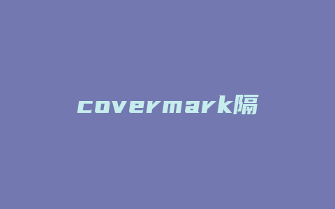 covermark隔离有哪些