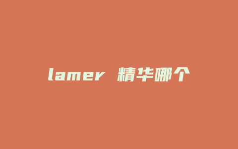 lamer 精华哪个好
